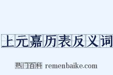 上元嘉历表反义词是什么意思的图片